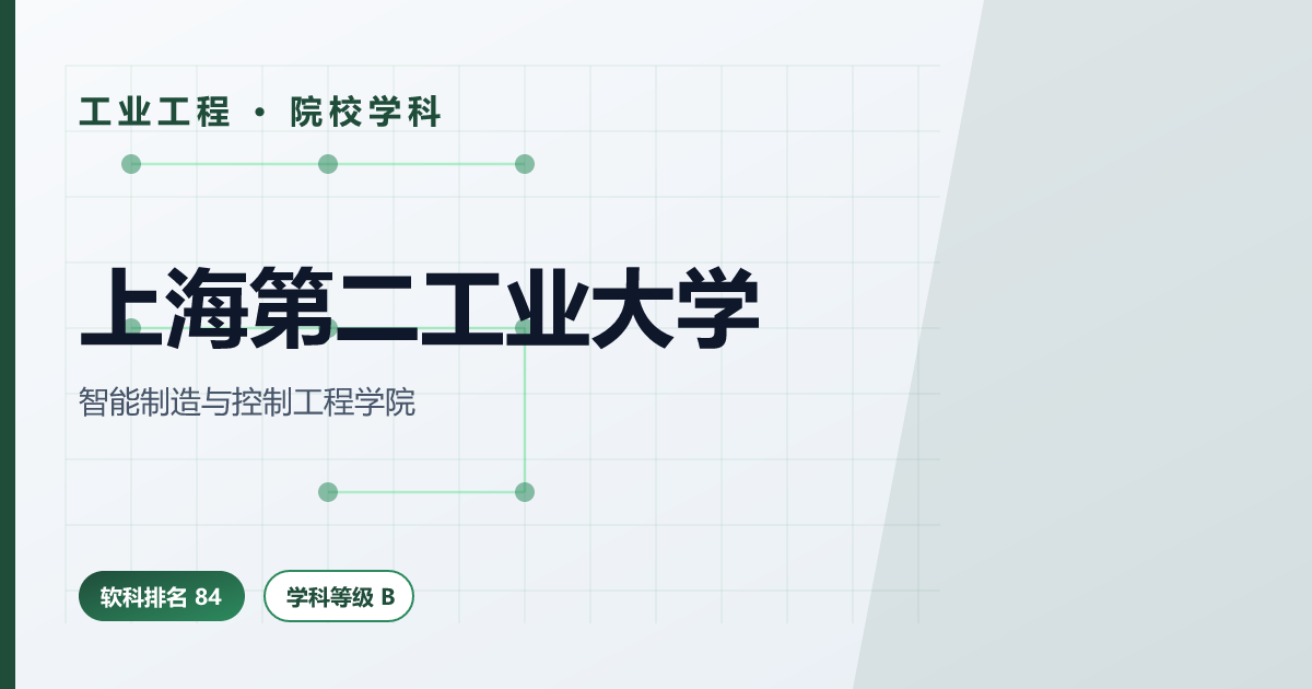 上海第二工业大学工业工程（软科 2025 全国第 84 · B 级）