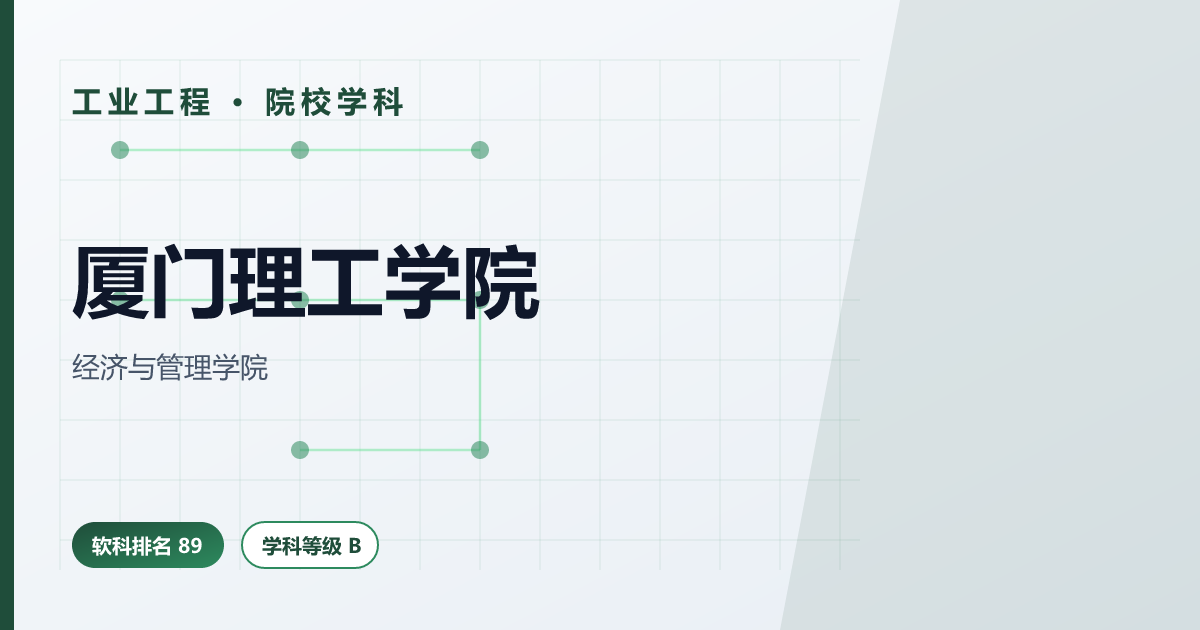 厦门理工学院工业工程（软科 2025 全国第 89 · B 级）
